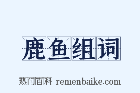 鹿鱼组词是什么意思的图片